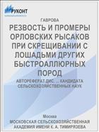 РЕЗВОСТЬ И ПРОМЕРЫ ОРЛОВСКИХ РЫСАКОВ ПРИ СКРЕЩИВАНИИ С ЛОШАДЬМИ ДРУГИХ БЫСТРОАЛЛЮРНЫХ ПОРОД