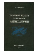 Проблема полета при помощи ракетных аппаратов : Сб. ст. под ред. М.К. Тихонравова.