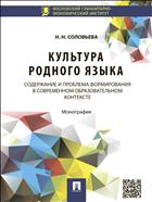 Культура родного языка: содержание и проблема формирования в современном образовательном контексте 