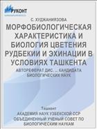 МОРФОБИОЛОГИЧЕСКАЯ ХАРАКТЕРИСТИКА И БИОЛОГИЯ ЦВЕТЕНИЯ РУДБЕКИИ И ЭХИНАЦИИ В УСЛОВИЯХ ТАШКЕНТА