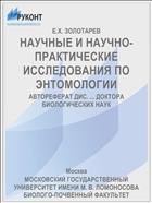 НАУЧНЫЕ И НАУЧНО-ПРАКТИЧЕСКИЕ ИССЛЕДОВАНИЯ ПО ЭНТОМОЛОГИИ