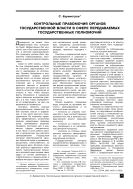 Контрольные правомочия органов государственной власти в сфере передаваемых государственных полномочий