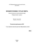 Изобретения стран мира. СУДА И ПРОЧИЕ ПЛАВУЧИЕ СРЕДСТВА; ОБОРУДОВАНИЕ ДЛЯ НИХ (вып.32)