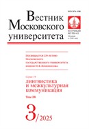 Вестник Московского университета. Серия 19. Лингвистика и межкультурная коммуникация