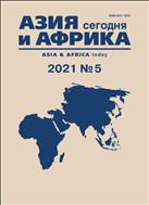 Азия и Африка сегодня №5 2021