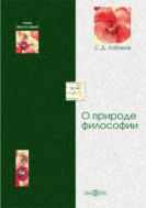 О природе философии