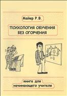 Психология обучения без огорчения: Книга начинающего учителя