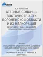 СТЕПНЫЕ СОЛОНЦЫ ВОСТОЧНОЙ ЧАСТИ ВОРОНЕЖСКОЙ ОБЛАСТИ И ИХ МЕЛИОРАЦИЯ