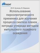 Использование пироэлектрического приемника для изучения процесса синтеза пленок нитрида углерода методом импульсного лазерного осаждения