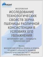 ИССЛЕДОВАНИЕ ТЕХНОЛОГИЧЕСКИХ СВОЙСТВ ЗЕРНА ПШЕНИЦЫ РАЗЛИЧНОЙ КОНСИСТЕНЦИИ В УСЛОВИЯХ ЕГО УВЛАЖНЕНИЯ