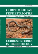 Современная герпетология