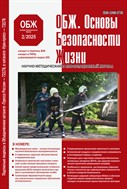ОБЖ. Основы безопасности жизни
