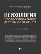 Психология профессиональной деятельности юриста