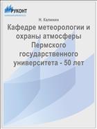 Кафедре метеорологии и охраны атмосферы Пермского государственного университета - 50 лет