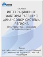 ИНТЕГРАЦИОННЫЕ ФАКТОРЫ РАЗВИТИЯ ФИНАНСОВОЙ СИСТЕМЫ РЕГИОНА