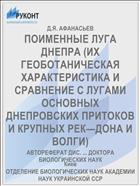 ПОИМЕННЫЕ ЛУГА ДНЕПРА (ИХ ГЕОБОТАНИЧЕСКАЯ ХАРАКТЕРИСТИКА И СРАВНЕНИЕ С ЛУГАМИ ОСНОВНЫХ ДНЕПРОВСКИХ ПРИТОКОВ И КРУПНЫХ РЕК—ДОНА И ВОЛГИ)