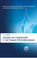 Лекции об уравнениях с частными производными