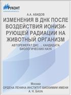 ИЗМЕНЕНИЯ В ДНК ПОСЛЕ ВОЗДЕЙСТВИЯ ИОНИЗИ­РУЮЩЕЙ РАДИАЦИИ НА ЖИВОТНЫЙ ОРГАНИЗМ