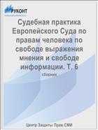 Судебная практика Европейского Суда по правам человека по свободе выражения мнения и свободе информации. Т. 6