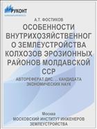 ОСОБЕННОСТИ ВНУТРИХОЗЯЙСТВЕННОГО ЗЕМЛЕУСТРОЙСТВА КОЛХОЗОВ ЭРОЗИОННЫХ РАЙОНОВ МОЛДАВСКОЙ ССР
