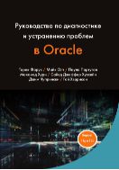 Руководство по диагностике и устранению проблем в Oracle