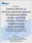 ЭФФЕКТИВНОСТЬ ИСПОЛЬЗОВАНИЯ БЫКОВ-ПРОИЗВОДИТЕЛЕЙ ЧЕРНО-ПЕСТРОЙ ПОРОДЫ РАЗНОГО ПЛЕМЕННОГО ДОСТОИНСТВА