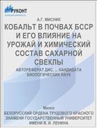 КОБАЛЬТ В ПОЧВАХ БССР И ЕГО ВЛИЯНИЕ НА УРОЖАЙ И ХИМИЧЕСКИЙ СОСТАВ САХАРНОЙ СВЕКЛЫ