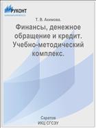 Финансы, денежное обращение и кредит. Учебно-методический комплекс.