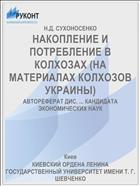 НАКОПЛЕНИЕ И ПОТРЕБЛЕНИЕ В КОЛХОЗАХ (НА МАТЕРИАЛАХ КОЛХОЗОВ УКРАИНЫ)