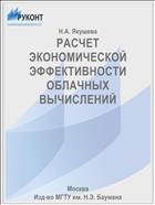 РАСЧЕТ ЭКОНОМИЧЕСКОЙ ЭФФЕКТИВНОСТИ ОБЛАЧНЫХ ВЫЧИСЛЕНИЙ