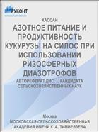 АЗОТНОЕ ПИТАНИЕ И ПРОДУКТИВНОСТЬ КУКУРУЗЫ НА СИЛОС ПРИ ИСПОЛЬЗОВАНИИ РИЗОСФЕРНЫХ ДИАЗОТРОФОВ