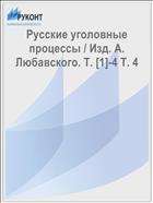 Русские уголовные процессы / Изд. А. Любавского. Т. [1]-4 Т. 4