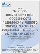 ЭКОЛОГО-ФИЗИОЛОГИЧЕСКИЕ ОСОБЕННОСТИ ПШЕНИЧНО-ПЫРЕЙНОГО ГИБРИДА 22,850 И ЕГО РОДИТЕЛЕЙ (ЛЮТЕСЦЕНС 062 И ПЫРЕЙ СИЗЫЙ)