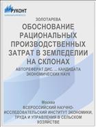 ОБОСНОВАНИЕ РАЦИОНАЛЬНЫХ ПРОИЗВОДСТВЕННЫХ ЗАТРАТ В ЗЕМЛЕДЕЛИИ НА СКЛОНАХ