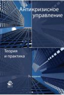 Антикризисное управление. Теория и практика
