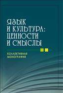 Язык культуры и культура языка