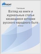 Взгляд на книги и журнальные статьи касающиеся истории русского народного быта