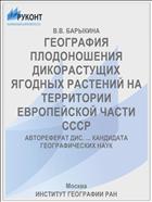 ГЕОГРАФИЯ ПЛОДОНОШЕНИЯ ДИКОРАСТУЩИХ ЯГОДНЫХ РАСТЕНИЙ НА ТЕРРИТОРИИ ЕВРОПЕЙСКОЙ ЧАСТИ СССР