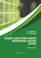 Методика оценки уровня развития имажинитивных действий (МОУРИД)