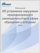 Об устранении нарушения природоохранного законодательства в сфере обращения с отходами