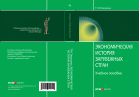 Экономическая история зарубежных стран