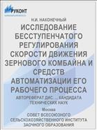 ИССЛЕДОВАНИЕ БЕССТУПЕНЧАТОГО РЕГУЛИРОВАНИЯ СКОРОСТИ ДВИЖЕНИЯ ЗЕРНОВОГО КОМБАЙНА И СРЕДСТВ АВТОМАТИЗАЦИИ ЕГО РАБОЧЕГО ПРОЦЕССА