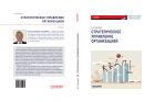 Стратегическое управление организацией
