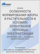 ОСОБЕННОСТИ ФОРМИРОВАНИЯ ФЛОРЫ И РАСТИТЕЛЬНОСТИ В УСЛОВИЯХ ЗОЛООТВАЛОВ ТЕПЛОВЫХ ЭЛЕКТРОСТАНЦИЙ