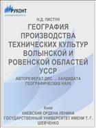ГЕОГРАФИЯ ПРОИЗВОДСТВА ТЕХНИЧЕСКИХ КУЛЬТУР ВОЛЫНСКОЙ И РОВЕНСКОЙ ОБЛАСТЕЙ УССР
