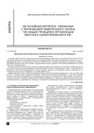 Об основных вопросах, связанных с реализацией ФЗ “Об общих принципах организации местного самоуправления в РФ”