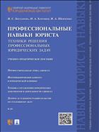 Профессиональные навыки юриста. Техники решения профессиональных юридических задач