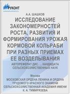 ИССЛЕДОВАНИЕ ЗАКОНОМЕРНОСТЕЙ РОСТА, РАЗВИТИЯ И ФОРМИРОВАНИЯ УРОЖАЯ КОРМОВОЙ КОЛЬРАБИ ПРИ РАЗНЫХ ПРИЕМАХ ЕЕ ВОЗДЕЛЫВАНИЯ