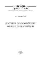 Дистанционное обучение: от идеи до реализации: монография