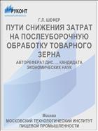 ПУТИ СНИЖЕНИЯ ЗАТРАТ НА ПОСЛЕУБОРОЧНУЮ ОБРАБОТКУ ТОВАРНОГО ЗЕРНА